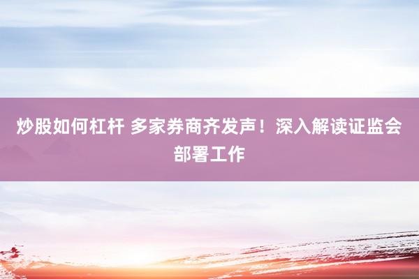 炒股如何杠杆 多家券商齐发声！深入解读证监会部署工作