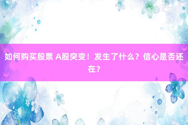 如何购买股票 A股突变！发生了什么？信心是否还在？