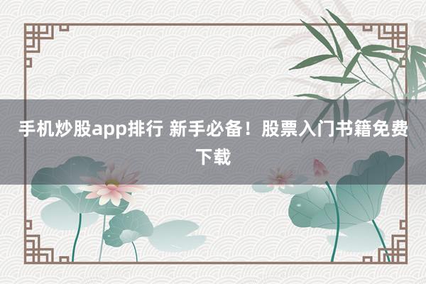 手机炒股app排行 新手必备！股票入门书籍免费下载