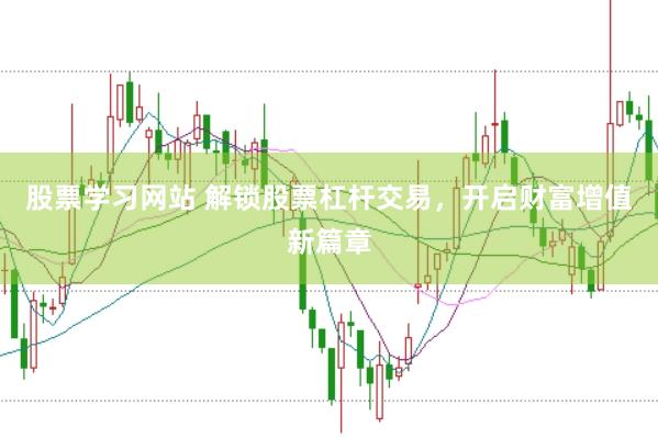 股票学习网站 解锁股票杠杆交易，开启财富增值新篇章