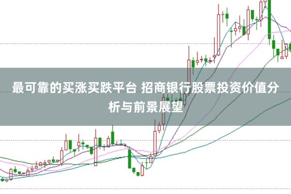 最可靠的买涨买跌平台 招商银行股票投资价值分析与前景展望