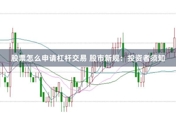 股票怎么申请杠杆交易 股市新规：投资者须知