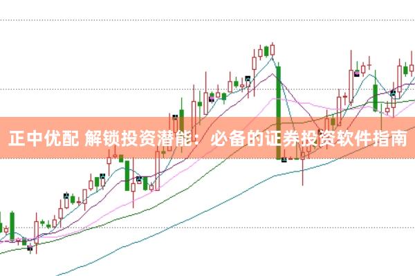 正中优配 解锁投资潜能：必备的证券投资软件指南