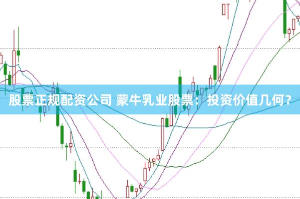 股票正规配资公司 蒙牛乳业股票：投资价值几何？