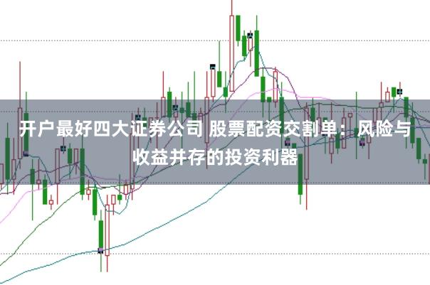 开户最好四大证券公司 股票配资交割单：风险与收益并存的投资利器