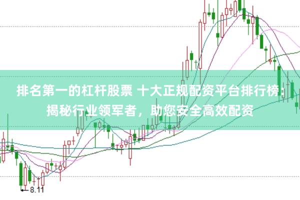 排名第一的杠杆股票 十大正规配资平台排行榜：揭秘行业领军者，助您安全高效配资