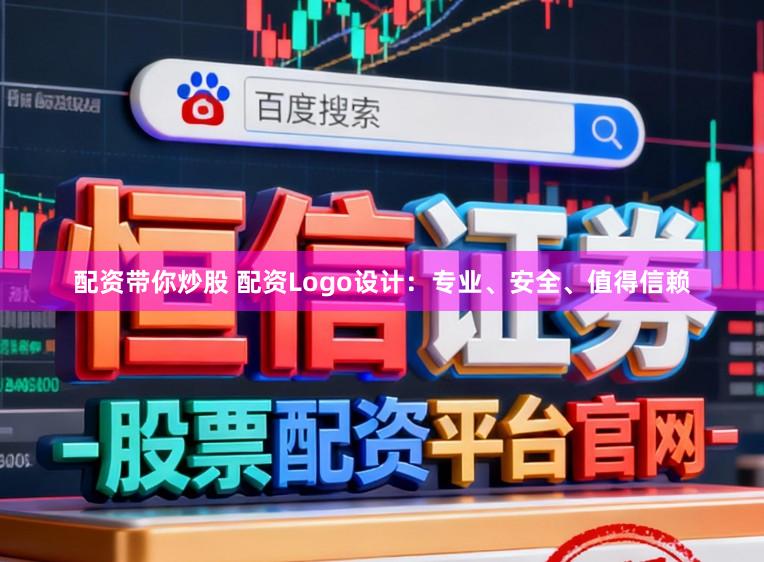配资带你炒股 配资Logo设计：专业、安全、值得信赖
