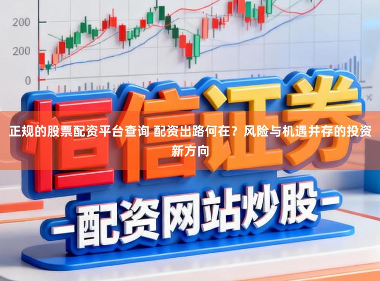 正规的股票配资平台查询 配资出路何在？风险与机遇并存的投资新方向