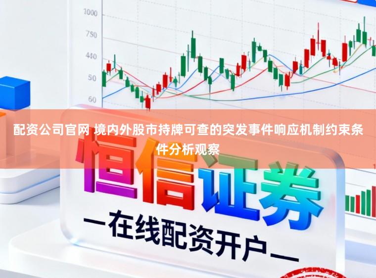 配资公司官网 境内外股市持牌可查的突发事件响应机制约束条件分析观察