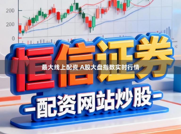 最大线上配资 A股大盘指数实时行情