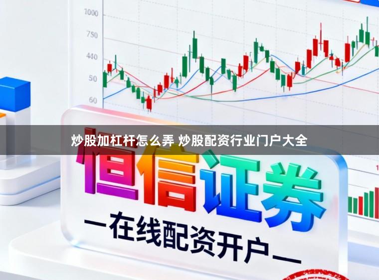 炒股加杠杆怎么弄 炒股配资行业门户大全