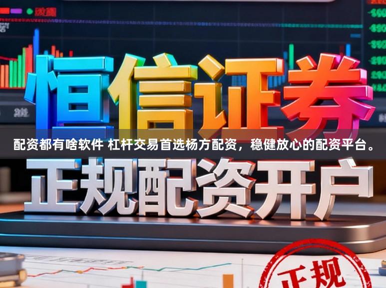配资都有啥软件 杠杆交易首选杨方配资,稳健放心的配资平台。