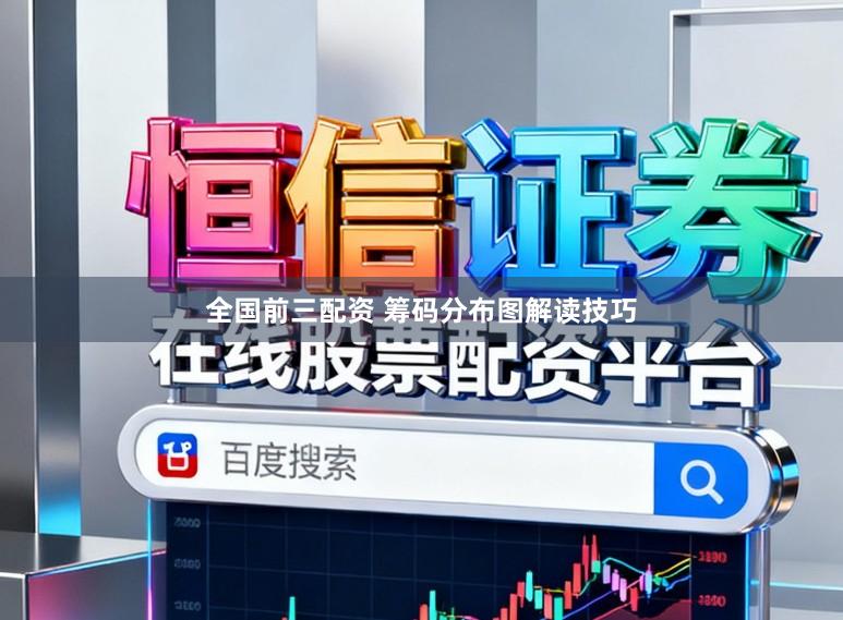 全国前三配资 筹码分布图解读技巧
