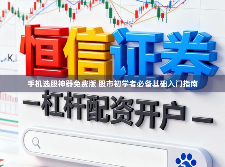 手机选股神器免费版 股市初学者必备基础入门指南