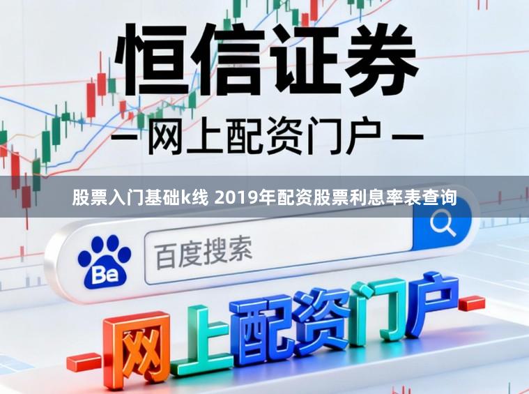 股票入门基础k线 2019年配资股票利息率表查询