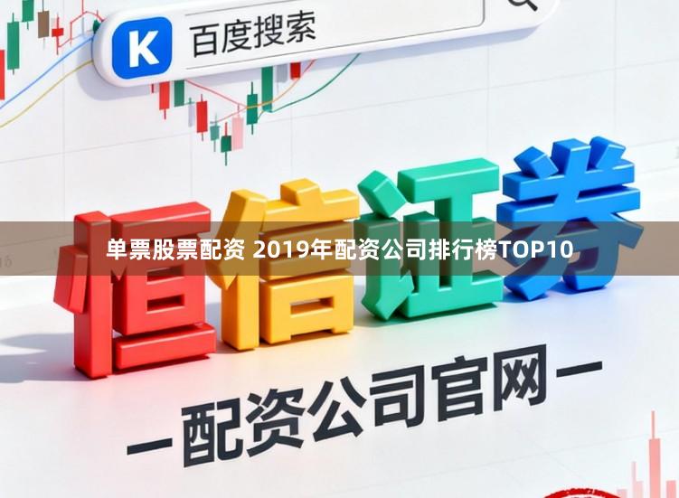单票股票配资 2019年配资公司排行榜TOP10