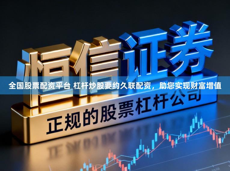 全国股票配资平台 杠杆炒股要约久联配资，助您实现财富增值