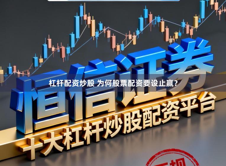 杠杆配资炒股 为何股票配资要设止赢？