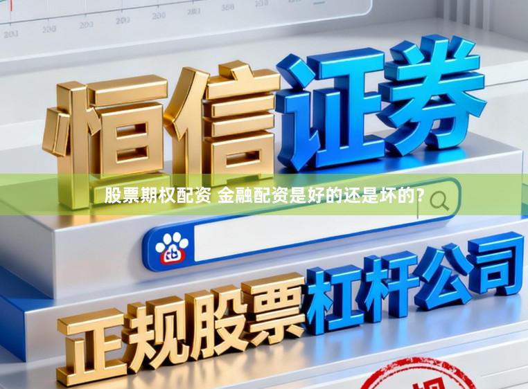 股票期权配资 金融配资是好的还是坏的？
