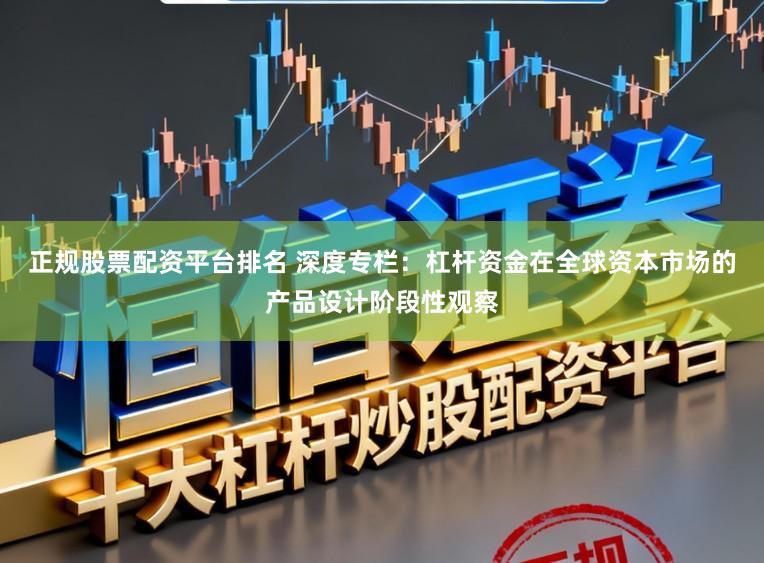 正规股票配资平台排名 深度专栏:杠杆资金在全球资本市场的产品设计阶段性观察