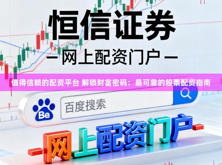 值得信赖的配资平台 解锁财富密码：最可靠的股票配资指南