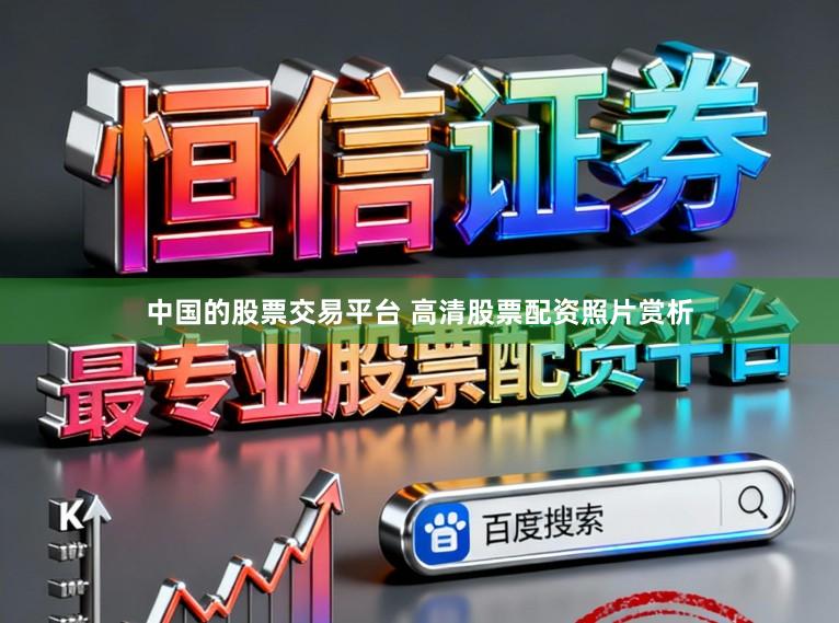 中国的股票交易平台 高清股票配资照片赏析