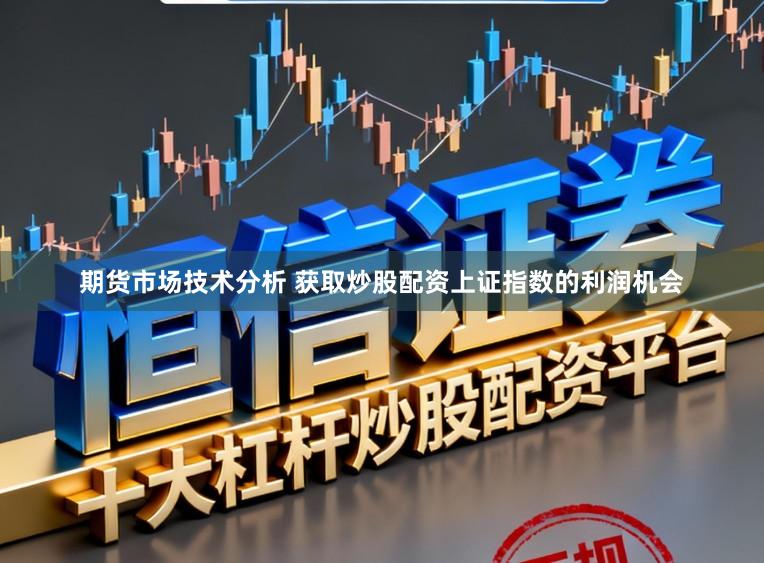 期货市场技术分析 获取炒股配资上证指数的利润机会
