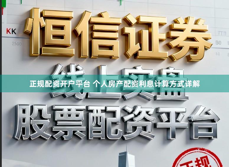 正规配资开户平台 个人房产配资利息计算方式详解