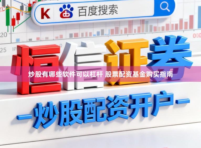 炒股有哪些软件可以杠杆 股票配资基金购买指南