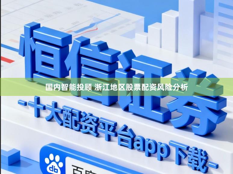 国内智能投顾 浙江地区股票配资风险分析