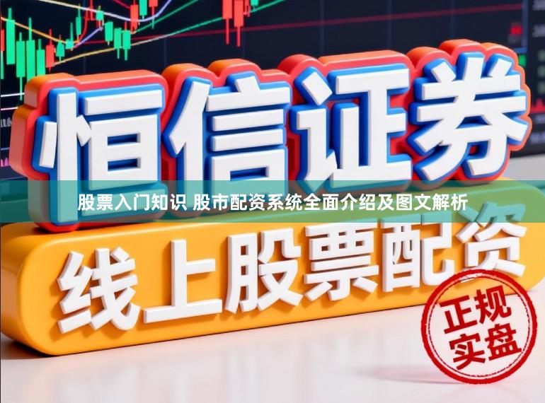 股票入门知识 股市配资系统全面介绍及图文解析