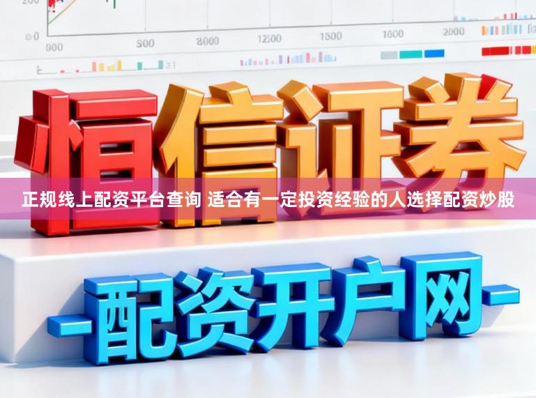 正规线上配资平台查询 适合有一定投资经验的人选择配资炒股