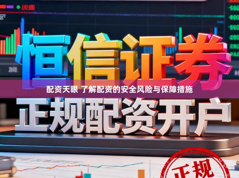 配资天眼 了解配资的安全风险与保障措施