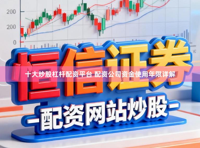 十大炒股杠杆配资平台 配资公司资金使用年限详解