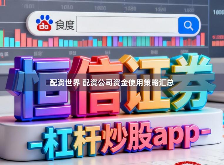 配资世界 配资公司资金使用策略汇总
