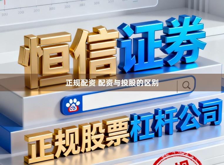 正规配资 配资与投股的区别