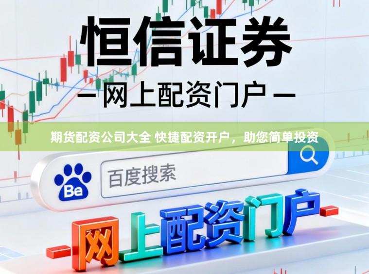 期货配资公司大全 快捷配资开户，助您简单投资